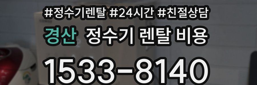 경산 정수기 렌탈 비용