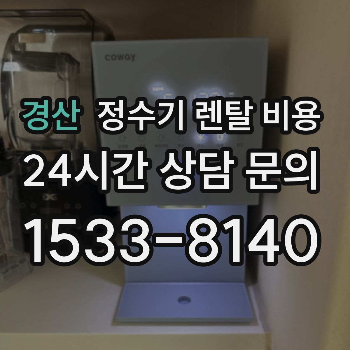 경산 정수기 렌탈 비용