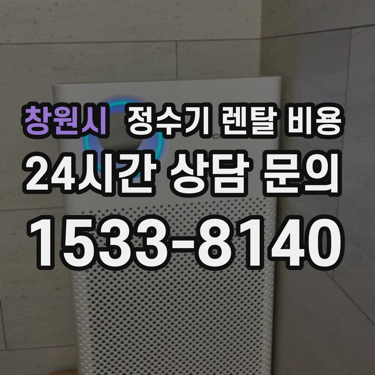 창원시 정수기 렌탈 비용