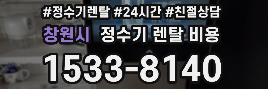 창원시 정수기 렌탈 비용