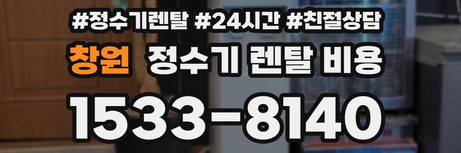 창원 정수기 렌탈 비용