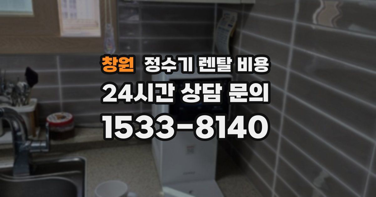 창원 정수기 렌탈 비용