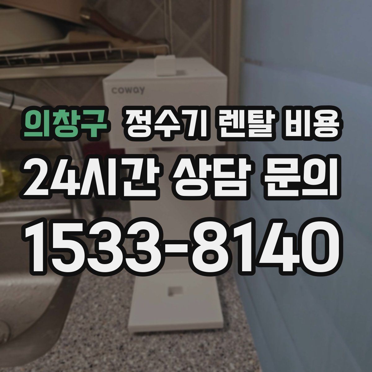 의창구 정수기 렌탈 비용 설치 방식별 차이 정리