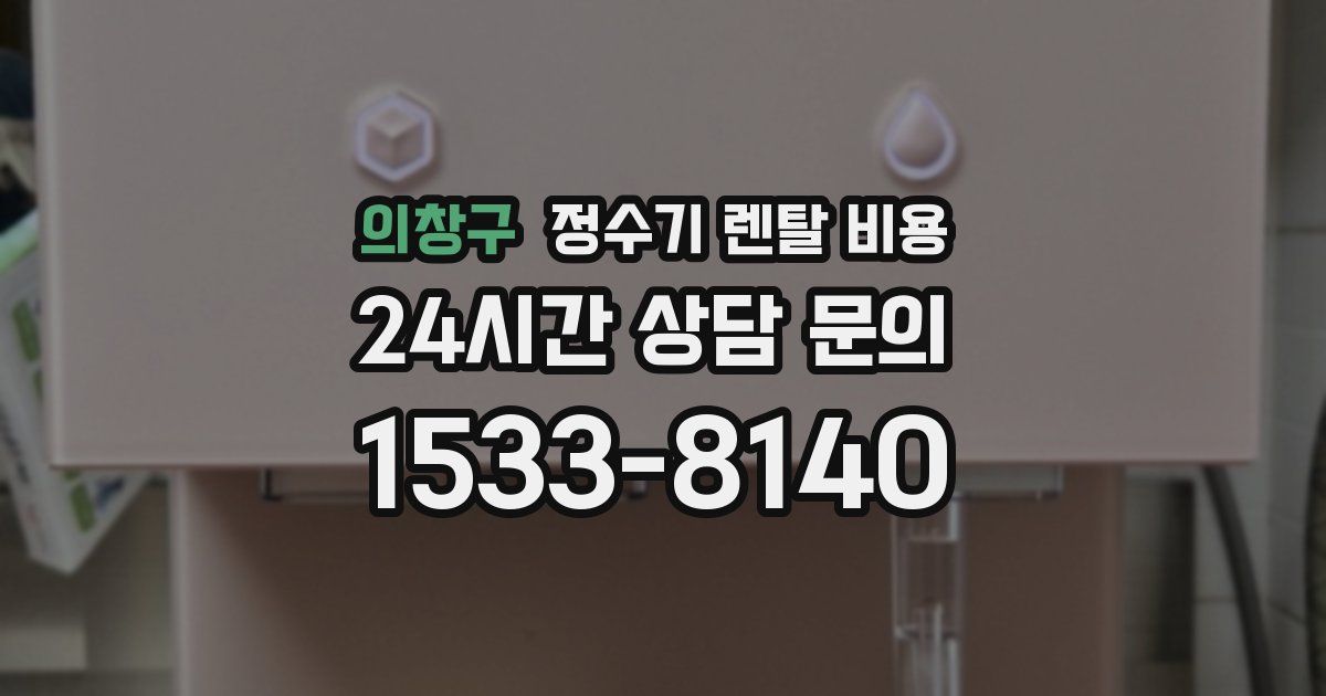 의창구 정수기 렌탈 비용