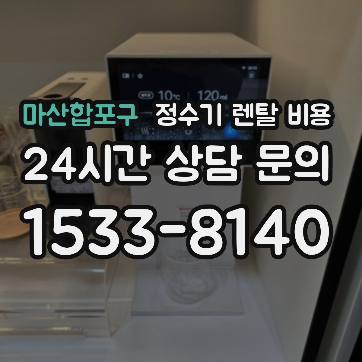 마산합포구 정수기 렌탈 비용 이벤트 기간에 따라 달라지는 조건