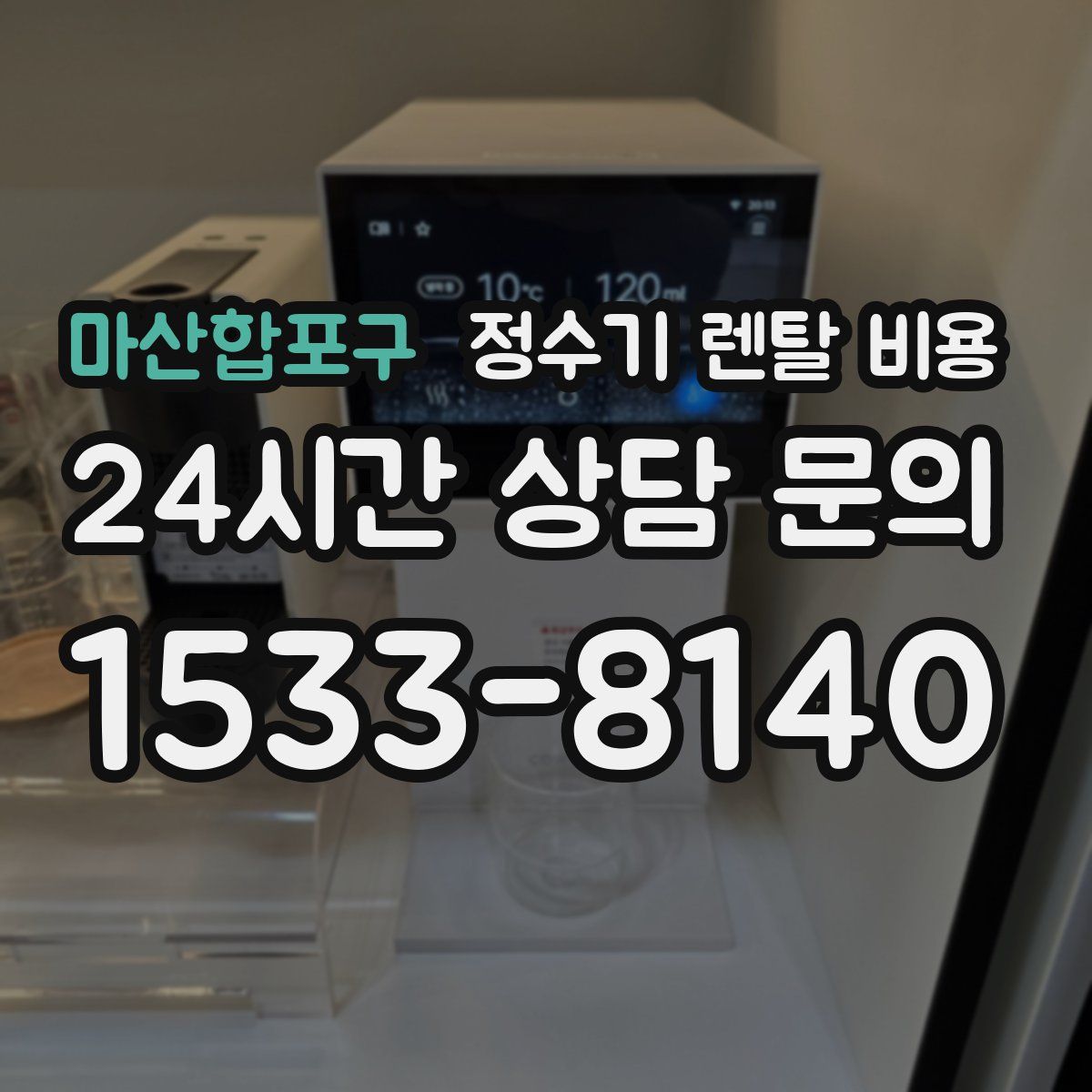 마산합포구 정수기 렌탈 비용