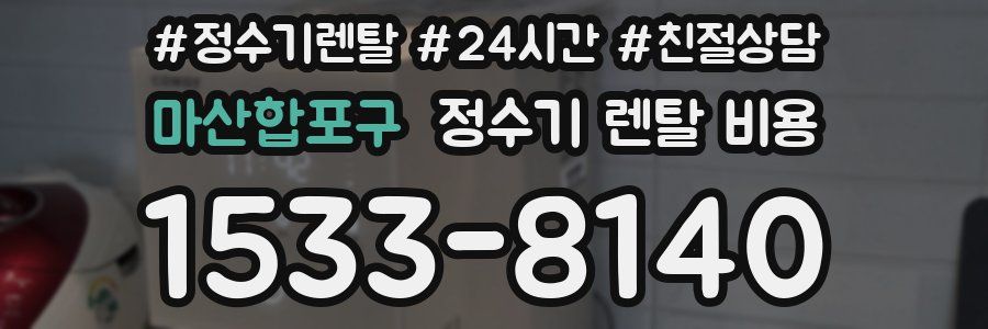 마산합포구 정수기 렌탈 비용