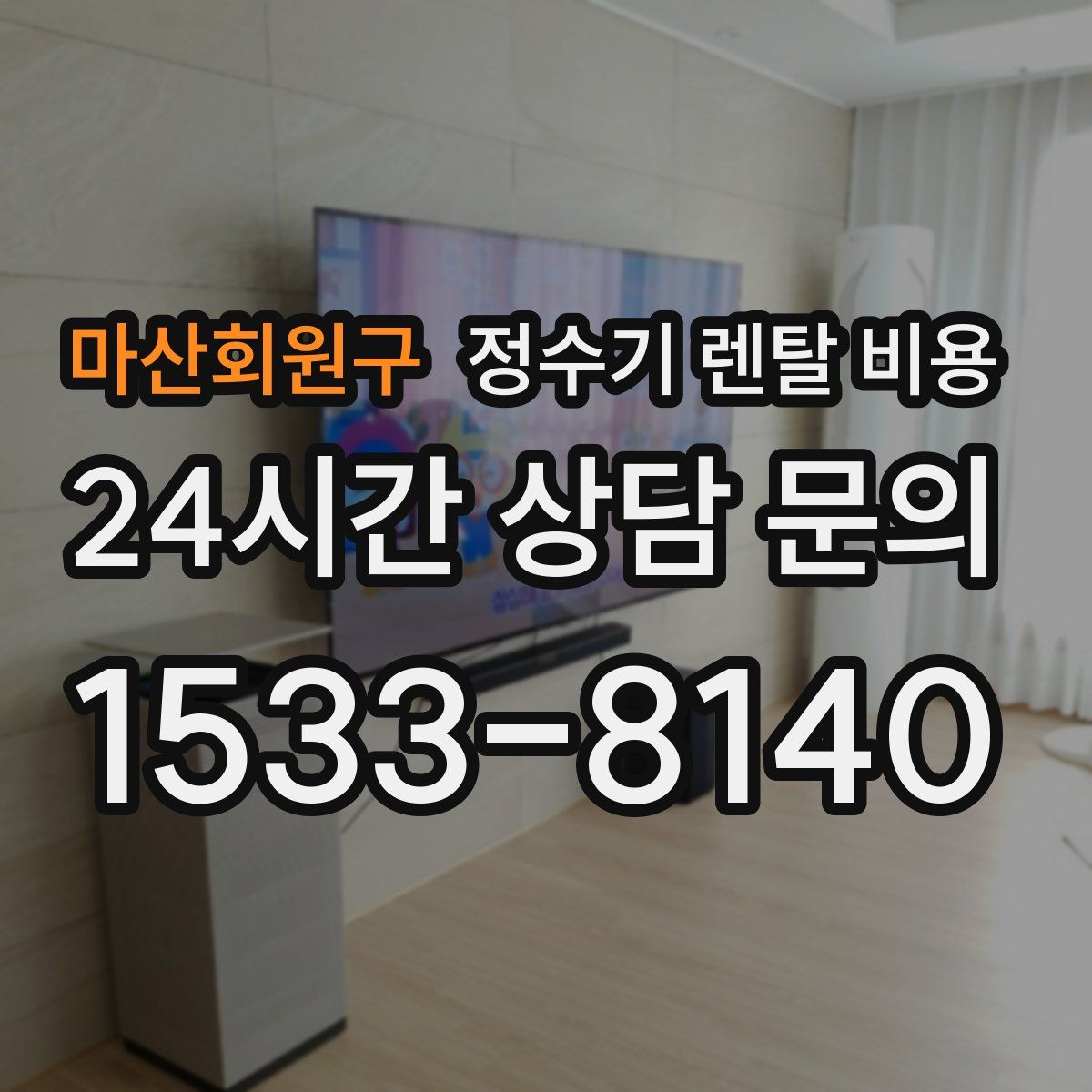 마산회원구 정수기 렌탈 비용