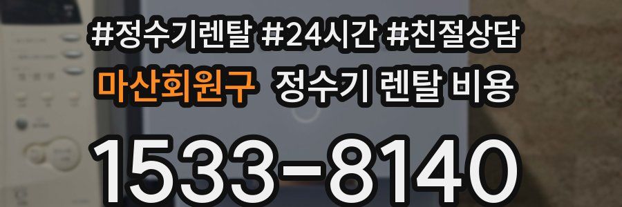 마산회원구 정수기 렌탈 비용