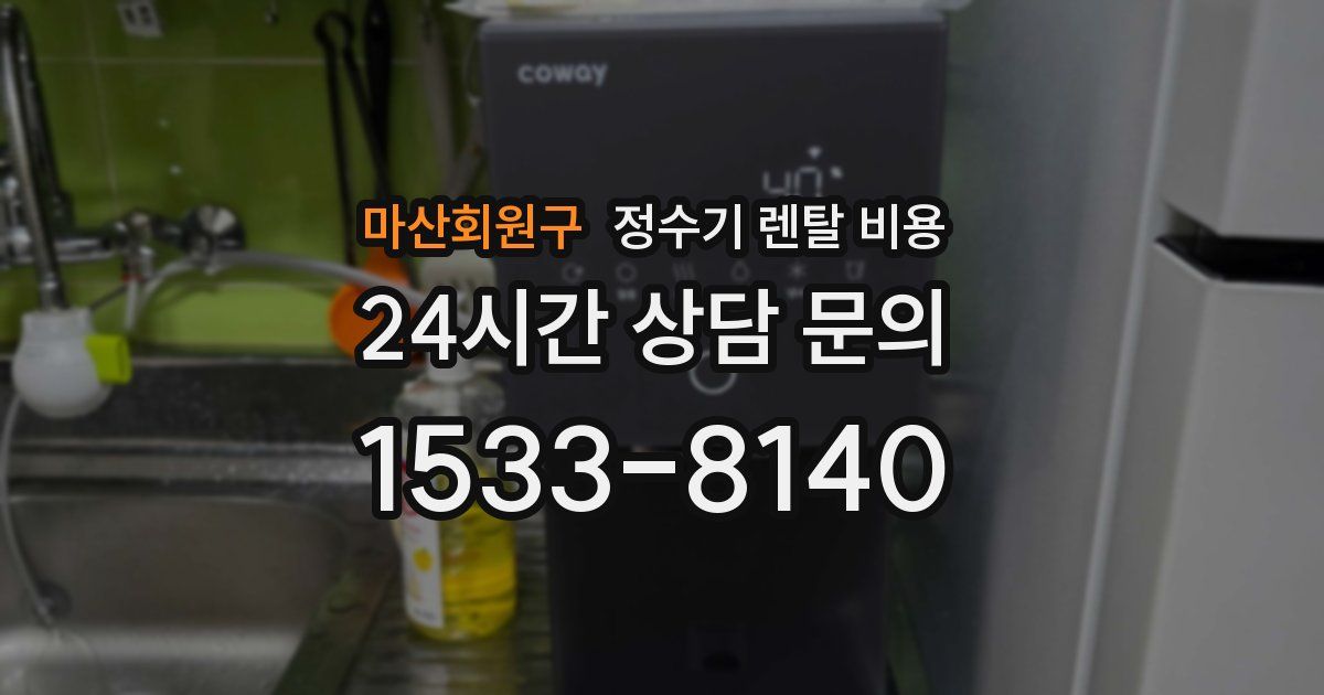 마산회원구 정수기 렌탈 비용