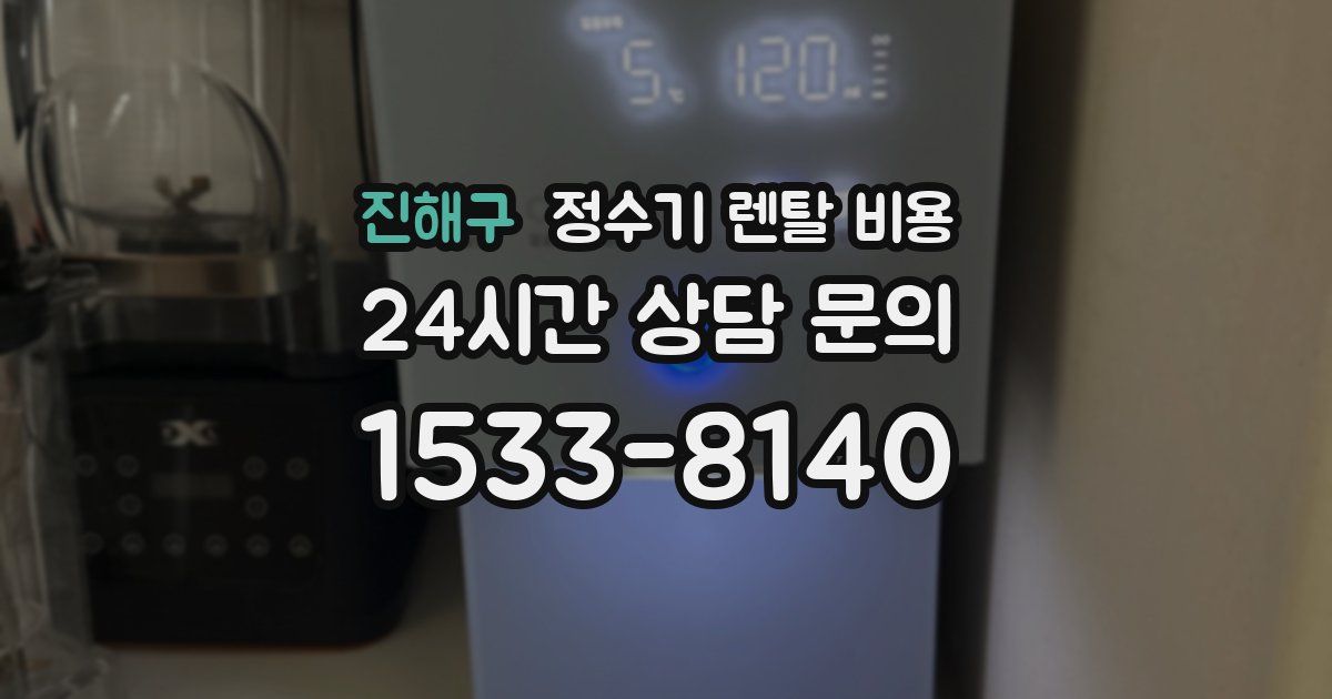 진해구 정수기 렌탈 비용