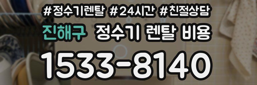 진해구 정수기 렌탈 비용