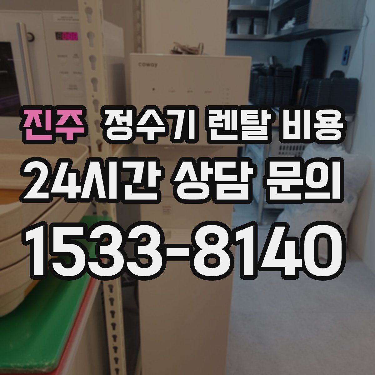 진주 정수기 렌탈 비용