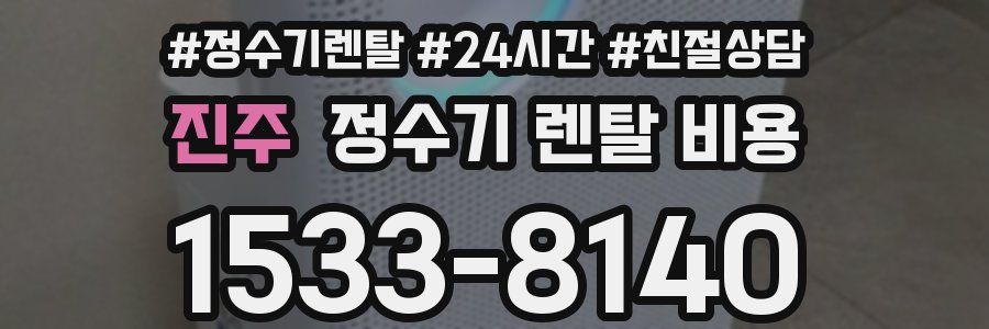 진주 정수기 렌탈 비용