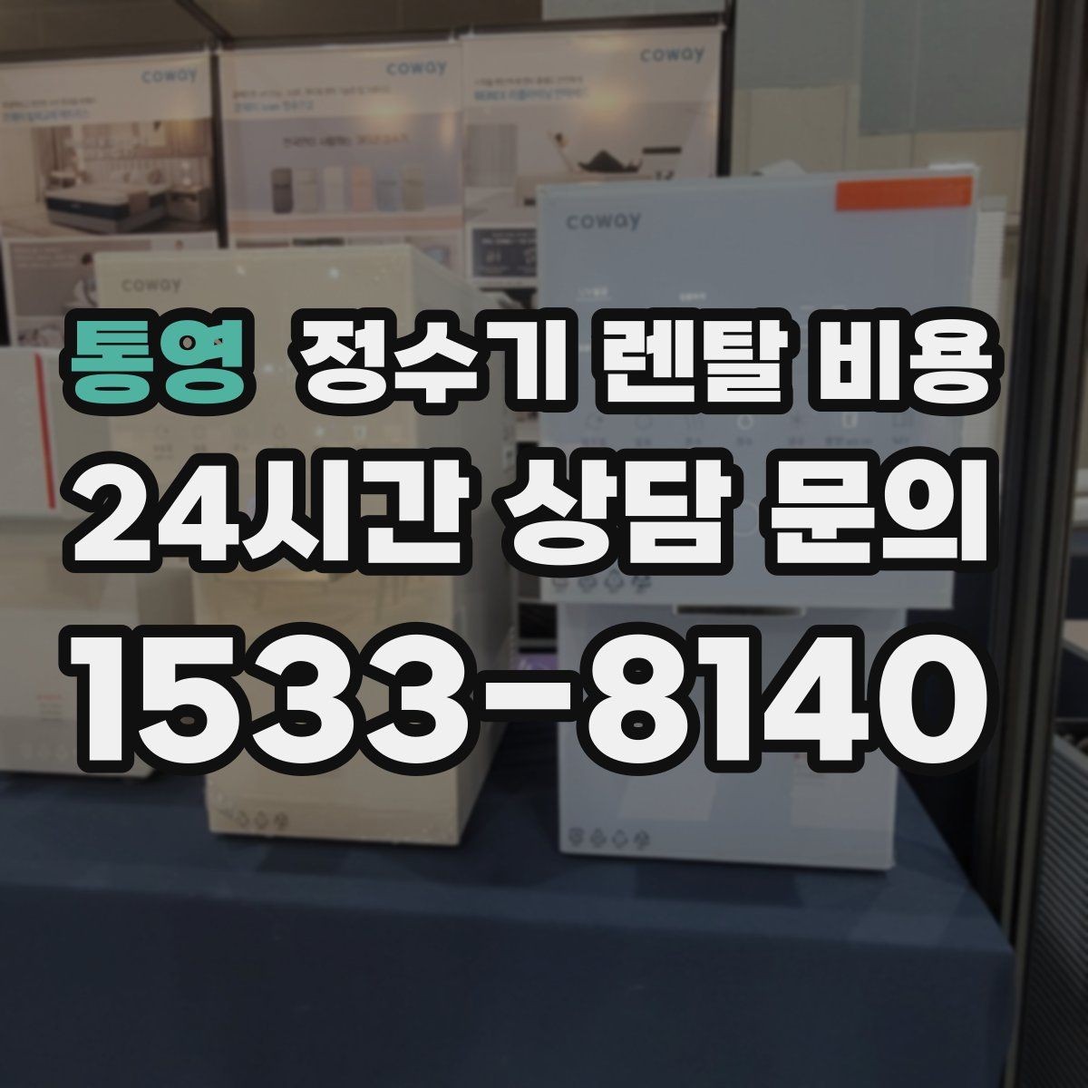 통영 정수기 렌탈 비용 탄산 기능까지 있으면 어떻게 달라질까