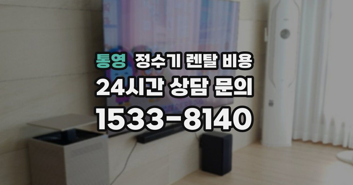 통영 정수기 렌탈 비용