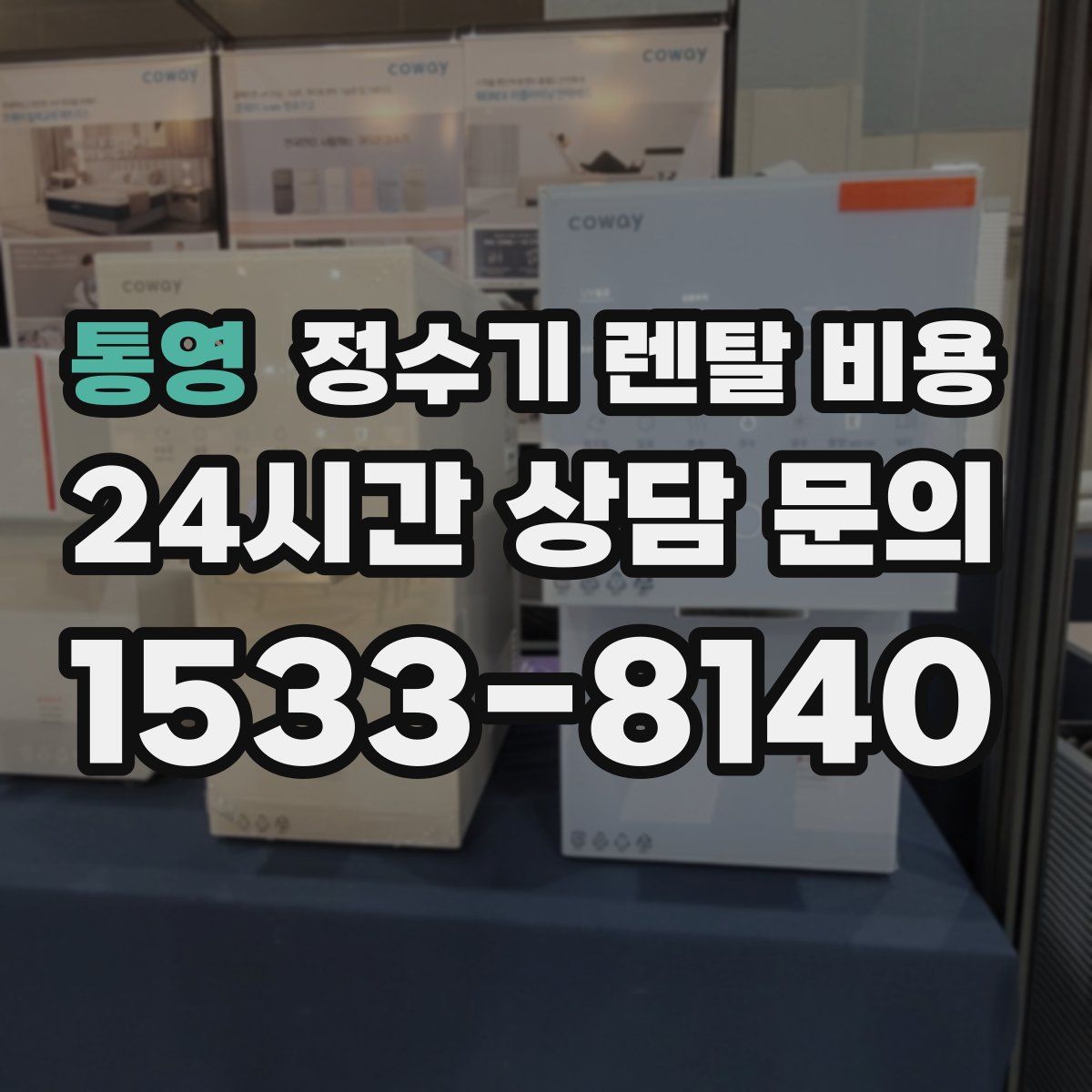 통영 정수기 렌탈 비용