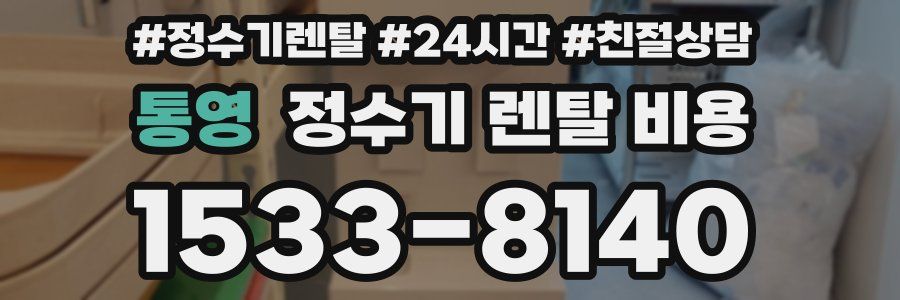 통영 정수기 렌탈 비용