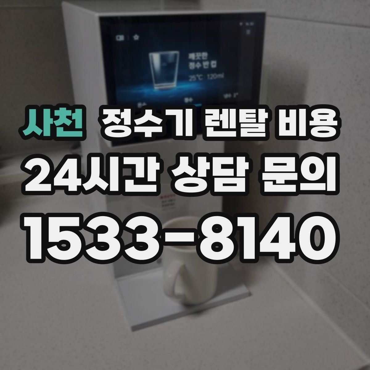 사천 정수기 렌탈 비용 고민될 때 정리하는 체크리스트