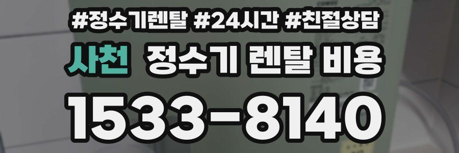 사천 정수기 렌탈 비용