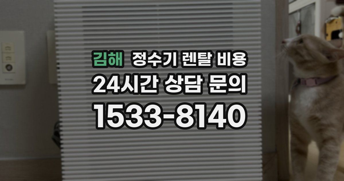 김해 정수기 렌탈 비용
