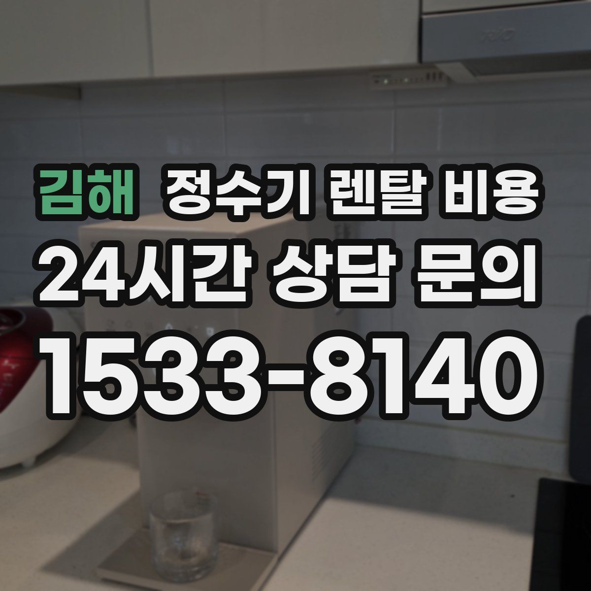김해 정수기 렌탈 비용