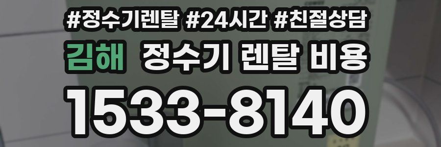 김해 정수기 렌탈 비용