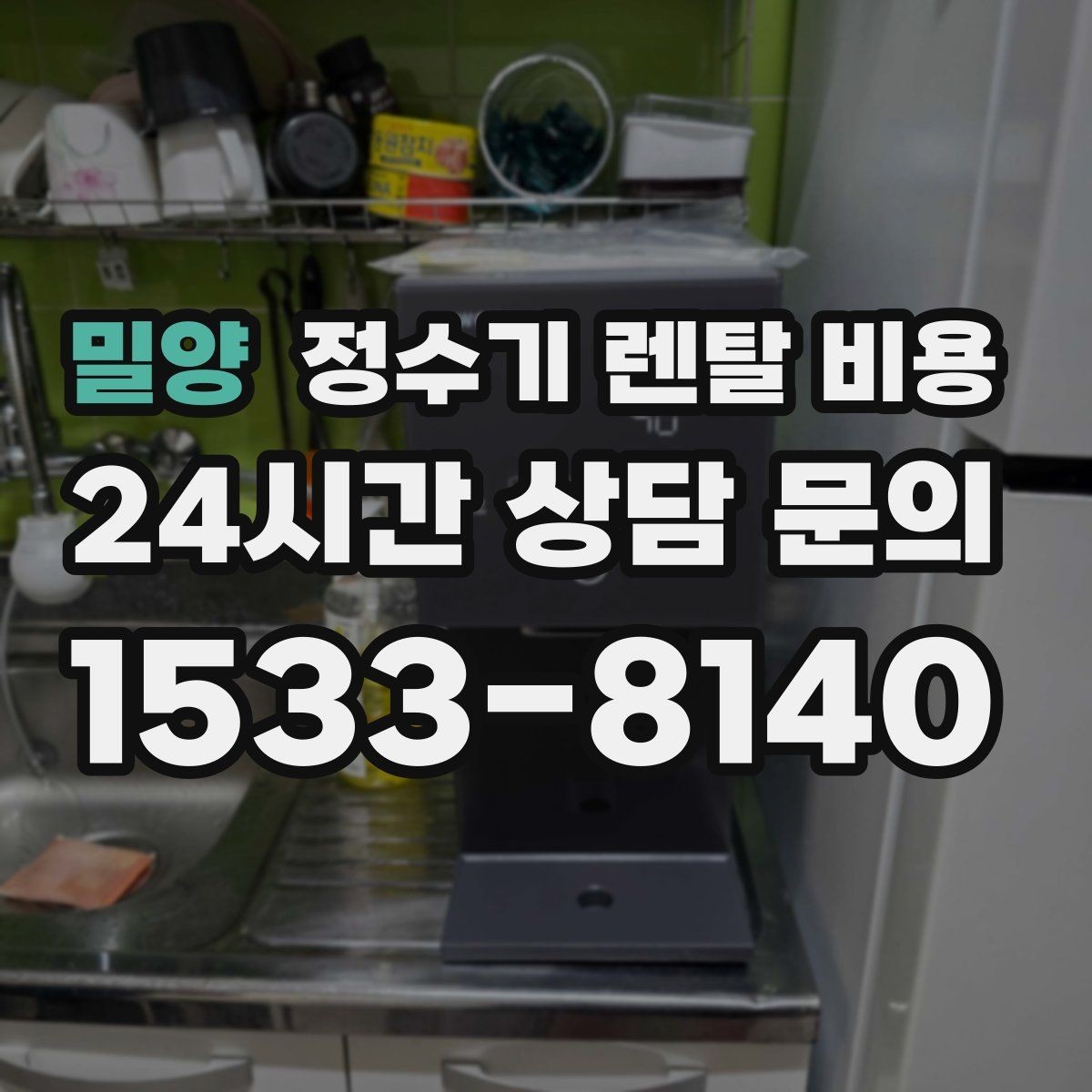 밀양 정수기 렌탈 비용 무전원 제품이 유리한 경우