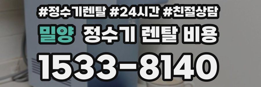 밀양 정수기 렌탈 비용
