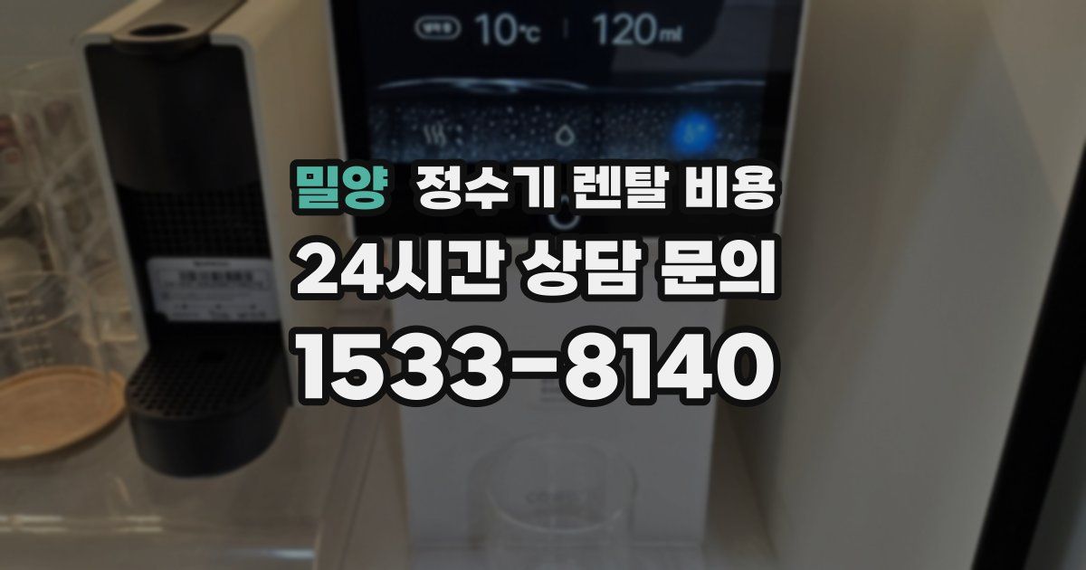 밀양 정수기 렌탈 비용