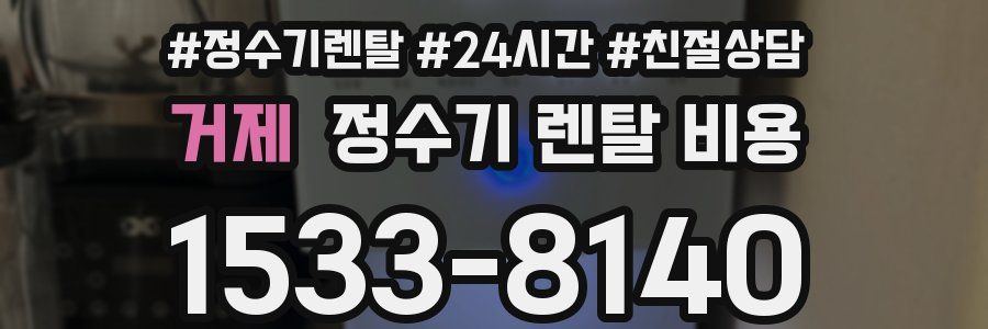 거제 정수기 렌탈 비용