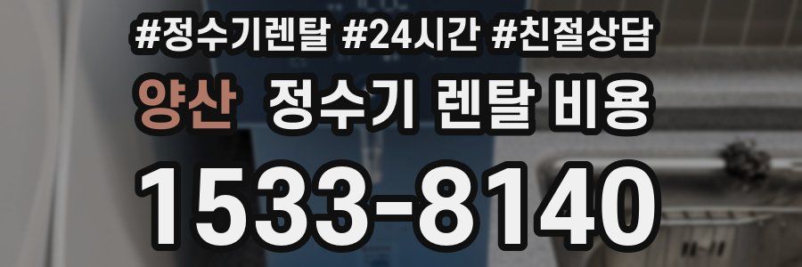 양산 정수기 렌탈 비용