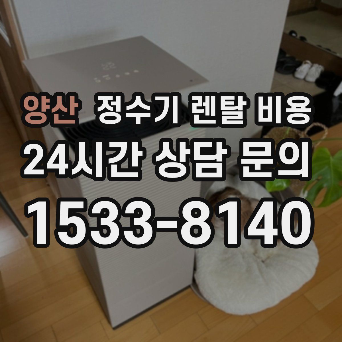 양산 정수기 렌탈 비용