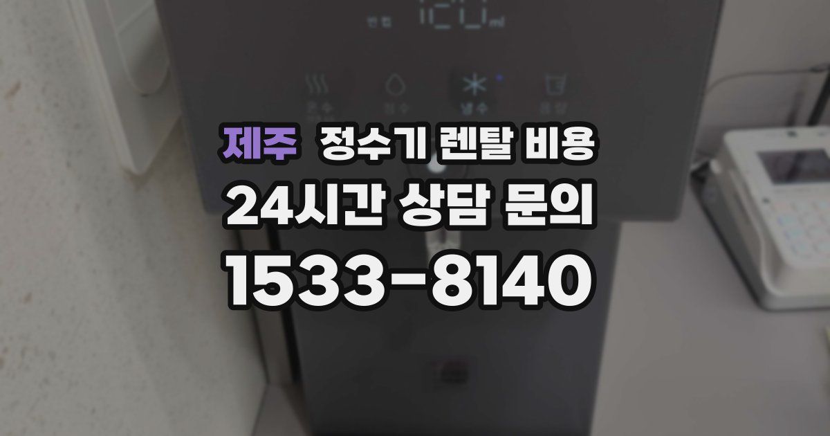 제주 정수기 렌탈 비용