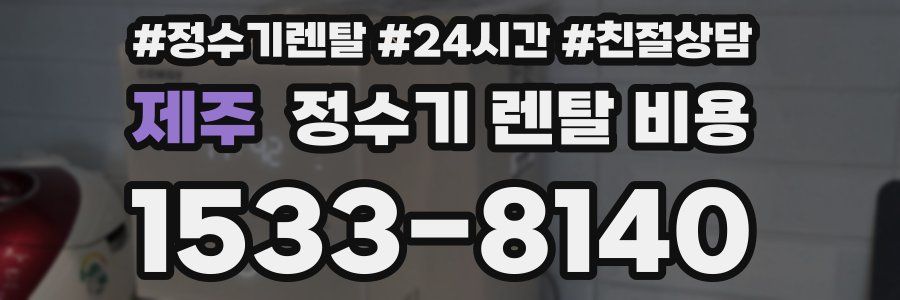 제주 정수기 렌탈 비용