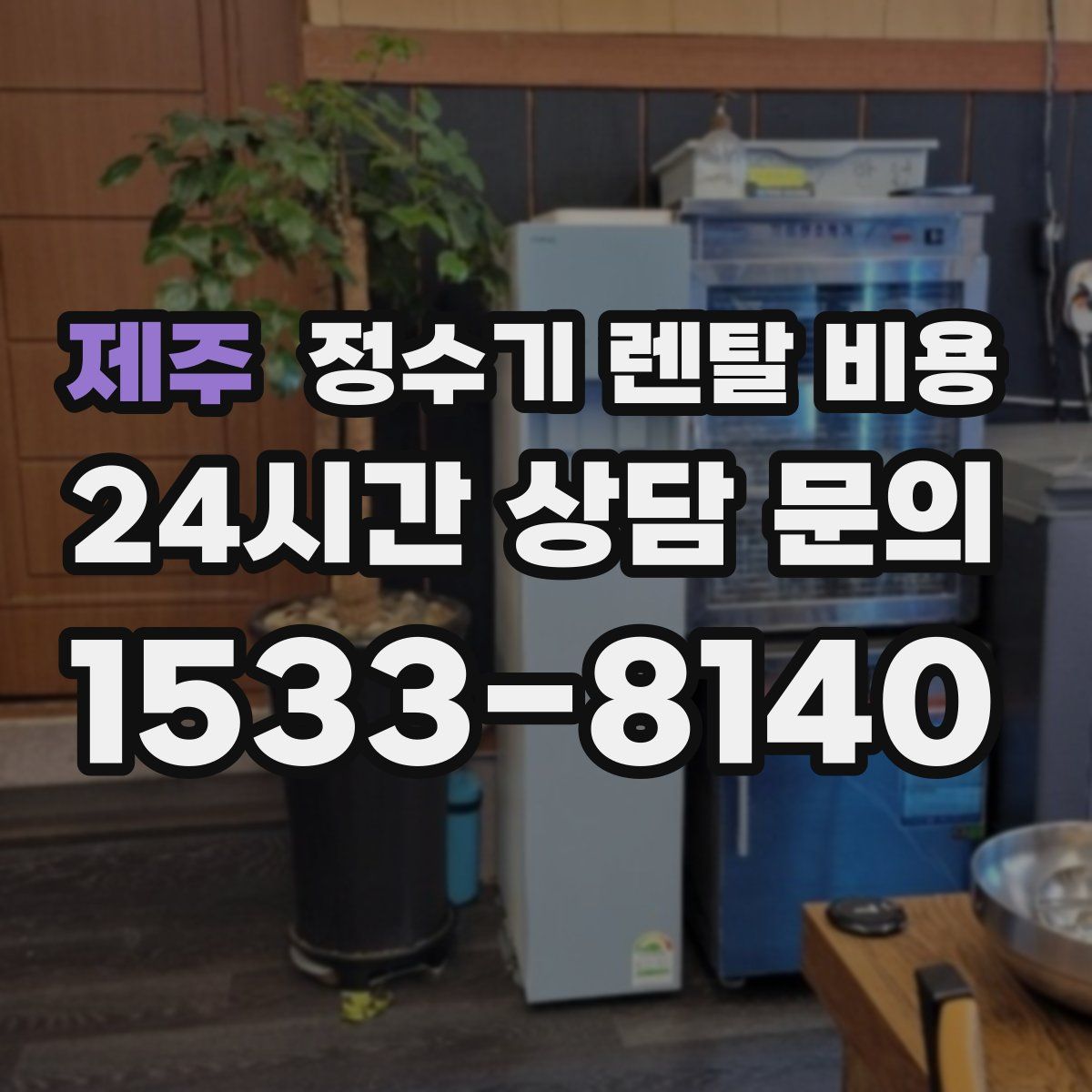 제주 정수기 렌탈 비용