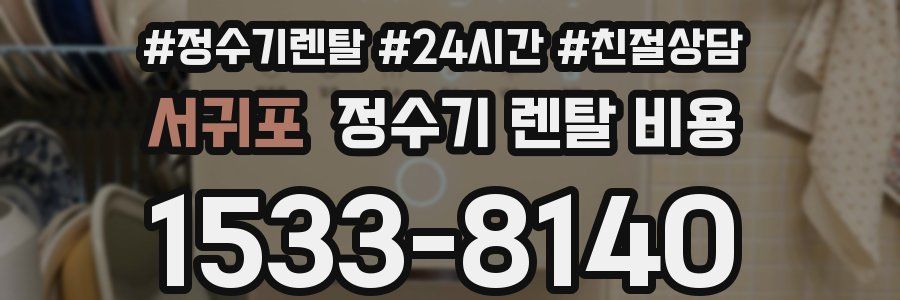 서귀포 정수기 렌탈 비용