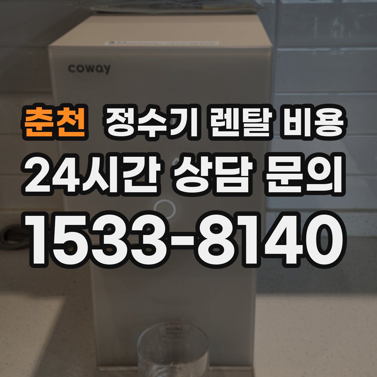 춘천 정수기 렌탈 비용