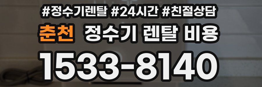 춘천 정수기 렌탈 비용