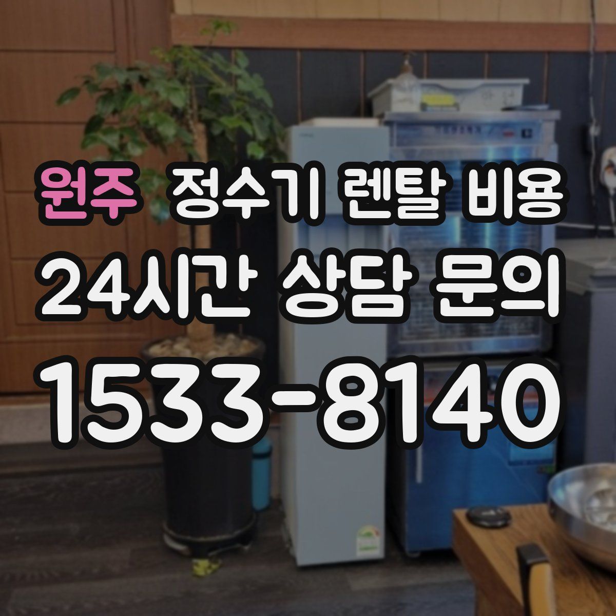 원주 정수기 렌탈 비용