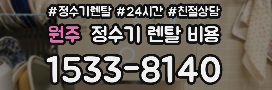 원주 정수기 렌탈 비용