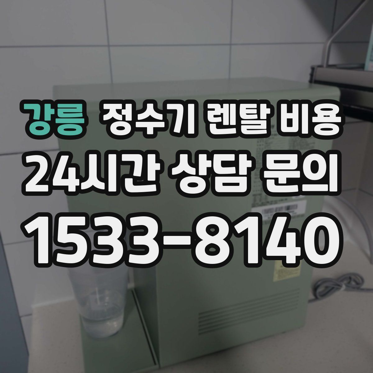 강릉 정수기 렌탈 비용