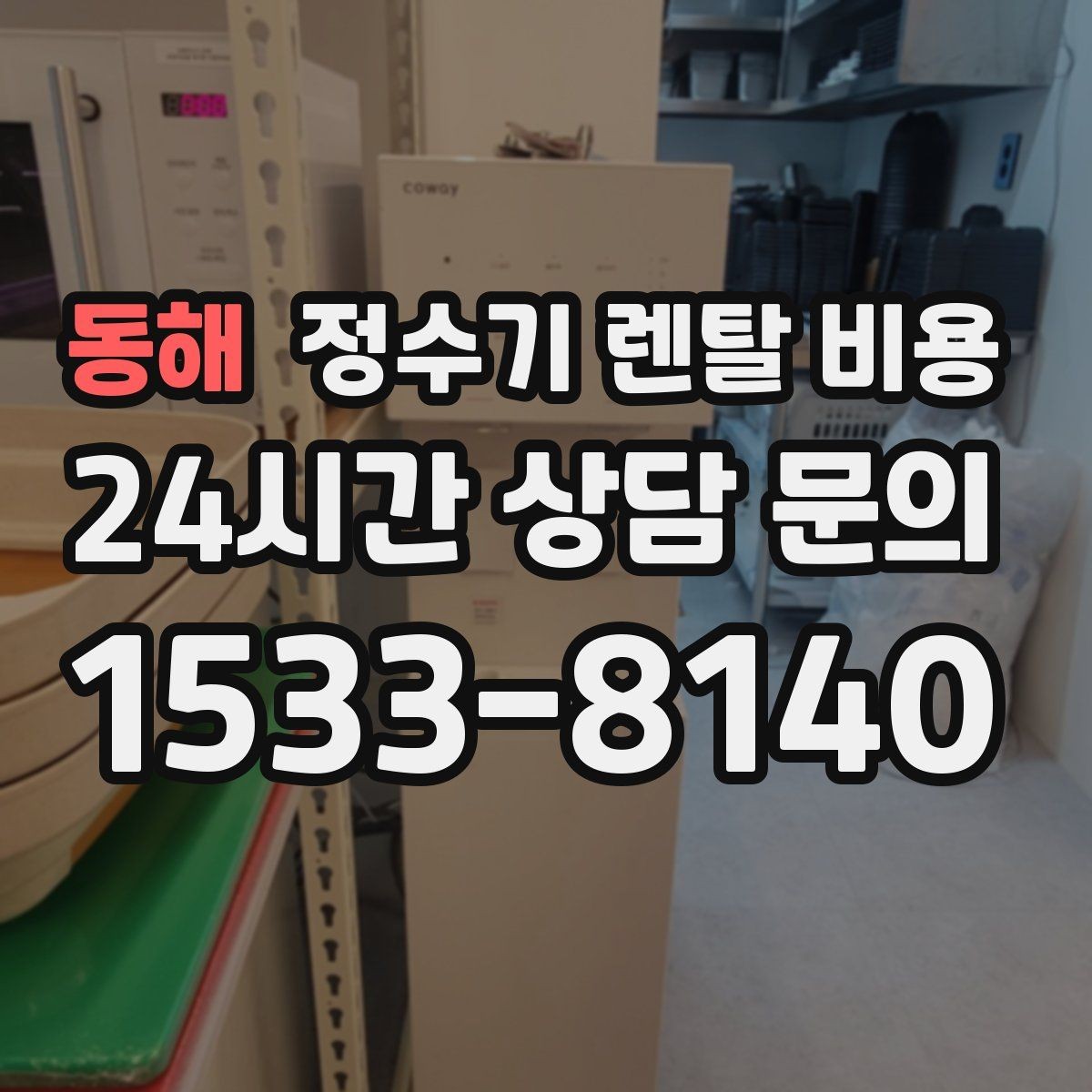 동해 정수기 렌탈 비용 대형 정수기가 필요한 경우