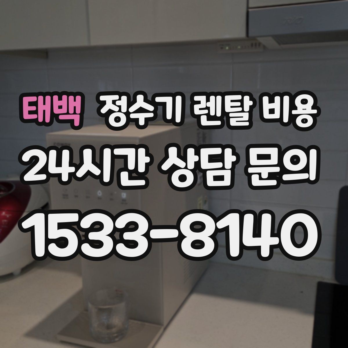 태백 정수기 렌탈 비용 싱크대형과 스탠드형 비교