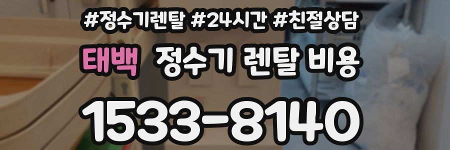 태백 정수기 렌탈 비용