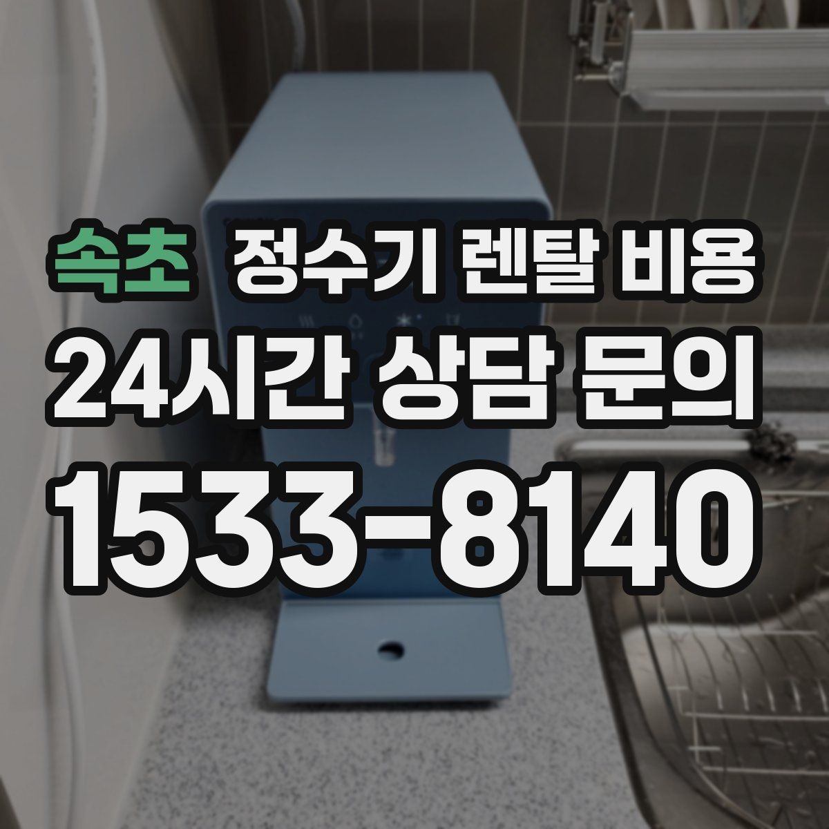 속초 정수기 렌탈 비용 관리 서비스 포함 여부 확인 방법
