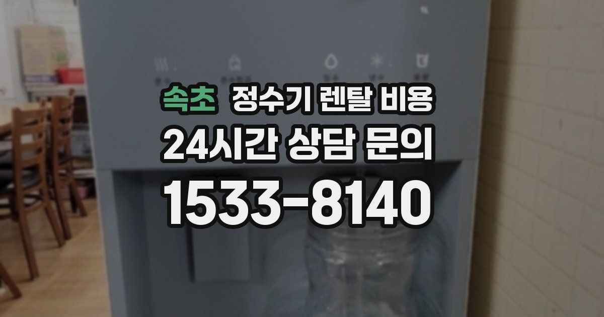 속초 정수기 렌탈 비용