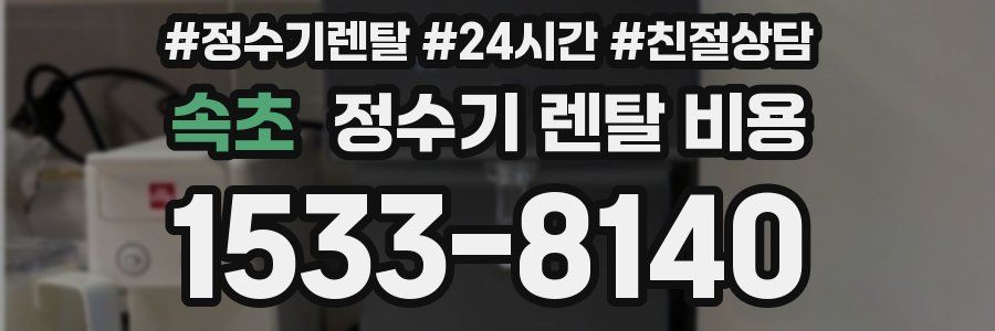 속초 정수기 렌탈 비용