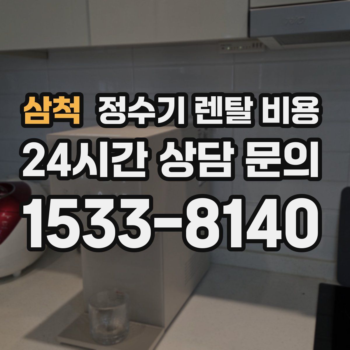 삼척 정수기 렌탈 비용