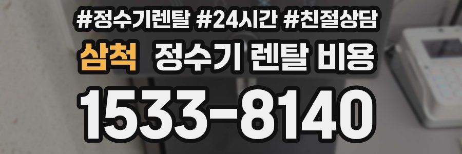 삼척 정수기 렌탈 비용